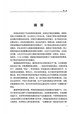 中國網(wǎng)絡(luò)游戲虛擬商品市場價格和價格離差的實(shí)證的研究.pdf 73頁